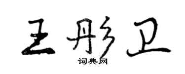 曾慶福王彤衛行書個性簽名怎么寫