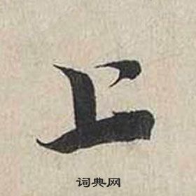 蔡襄自書詩卷中上的寫法