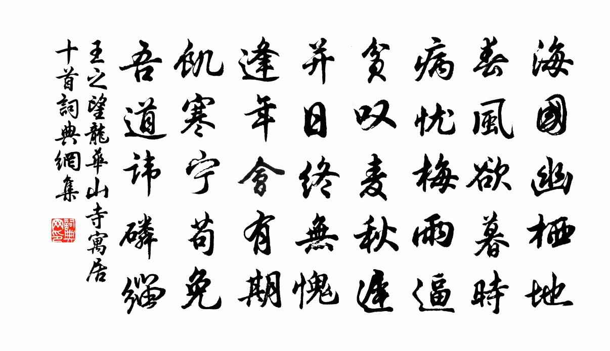 王之望龍華山寺寓居十首書法作品欣賞