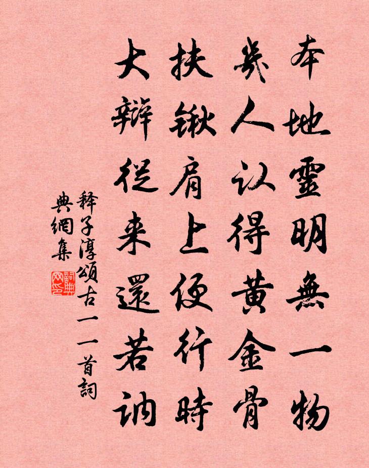 釋子淳頌古一○一首書法作品欣賞