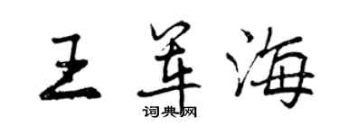 曾慶福王軍海行書個性簽名怎么寫