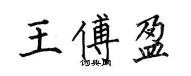 何伯昌王傅盈楷書個性簽名怎么寫