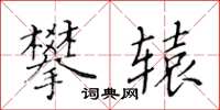 黃華生攀轅楷書怎么寫