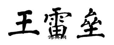 翁闓運王雷壘楷書個性簽名怎么寫