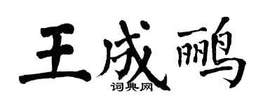 翁闓運王成鸝楷書個性簽名怎么寫