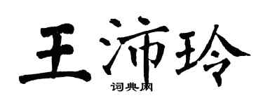 翁闓運王沛玲楷書個性簽名怎么寫