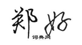 駱恆光鄭好行書個性簽名怎么寫