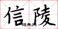 周炳元信陵楷書怎么寫
