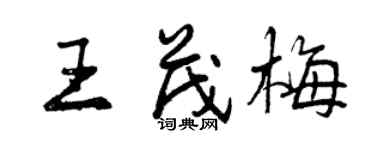 曾慶福王茂梅行書個性簽名怎么寫