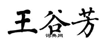 翁闓運王谷芳楷書個性簽名怎么寫