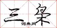 龐中華三梟行書怎么寫