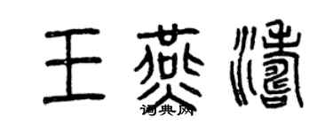 曾慶福王燕濤篆書個性簽名怎么寫
