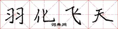 侯登峰羽化飛天楷書怎么寫