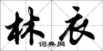 胡問遂林衣行書怎么寫