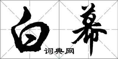 胡問遂白幕行書怎么寫