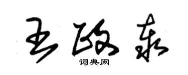 朱錫榮王政泰草書個性簽名怎么寫