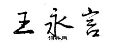 曾慶福王永言行書個性簽名怎么寫