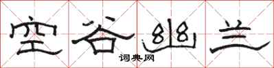 駱恆光空谷幽蘭隸書怎么寫