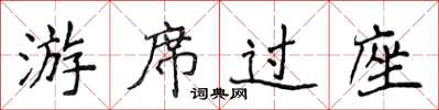 侯登峰游席過座楷書怎么寫