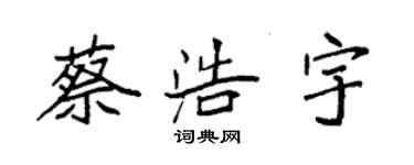 袁強蔡浩宇楷書個性簽名怎么寫