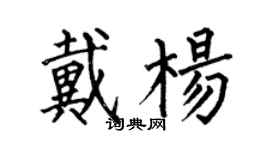 何伯昌戴楊楷書個性簽名怎么寫