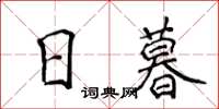 侯登峰日暮楷書怎么寫