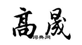 胡問遂高晟行書個性簽名怎么寫
