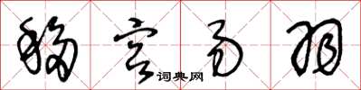 王冬齡移宮易羽草書怎么寫