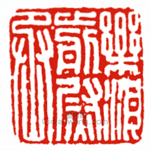 “樂浪前尉丞”篆刻印章