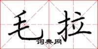 荊霄鵬毛拉楷書怎么寫