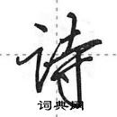 田英章寫的硬筆行書詩