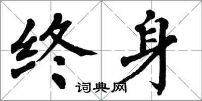 翁闓運終身楷書怎么寫