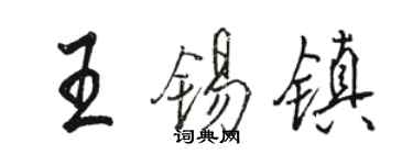 駱恆光王錫鎮行書個性簽名怎么寫