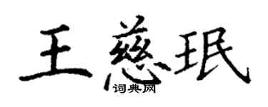 丁謙王慈珉楷書個性簽名怎么寫