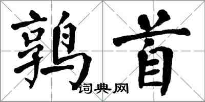 翁闓運鶉首楷書怎么寫