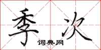 田英章季次楷書怎么寫