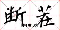 周炳元斷茬楷書怎么寫