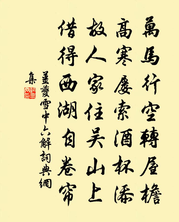 姜夔雪中六解書法作品欣賞