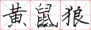 駱恆光黃鼠狼楷書怎么寫