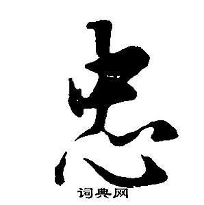 董其昌邵康節先生自署無名公傳中忠的寫法