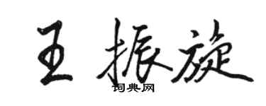 駱恆光王振旋行書個性簽名怎么寫