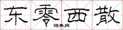 柯春海東零西散隸書怎么寫