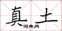 袁強真土楷書怎么寫