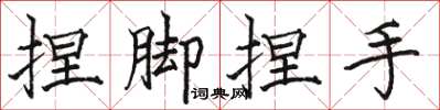 駱恆光捏腳捏手楷書怎么寫