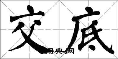 翁闓運交底楷書怎么寫