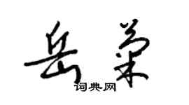 梁錦英岳菊草書個性簽名怎么寫