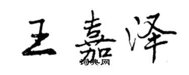 曾慶福王嘉澤行書個性簽名怎么寫