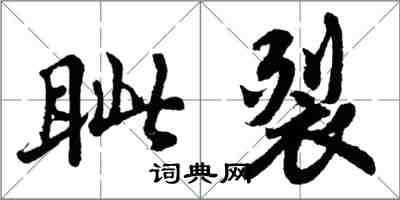 胡問遂眥裂行書怎么寫