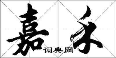 胡問遂嘉禾行書怎么寫