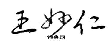 曾慶福王妙仁草書個性簽名怎么寫